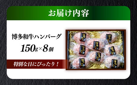 博多和牛100％ プレミアムハンバーグ 150g×8 A5 A4 冷凍 和牛 肉 牛肉 BBQ ハンバーグ 贈答品 [ABEN053]