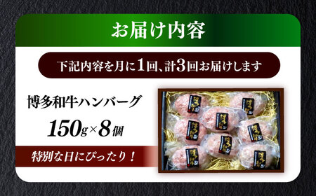 【全3回定期便】博多和牛100％ プレミアムハンバーグ 150g×8 A5 A4 冷凍 和牛 肉 牛肉 BBQ ハンバーグ 贈答品 [ABEN054]