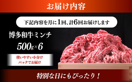 【全6回定期便】博多和牛 A5ランク 牛ミンチ 約500g×6 肉 和牛 ミンチ A5 [ABEN059]