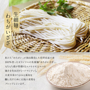 【長野県産小麦100％使用】風味豊かな細うどん　わちがいざざ　6人前入 | うどん うどん 長野 信州