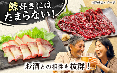 【美味！】 2種食べ比べ さしみ用赤身ブロック200g・鯨ベーコン100g [DBM016] 赤身 鯨