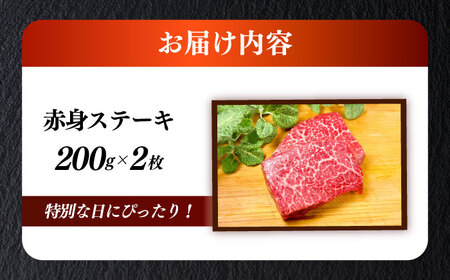 国産 和牛 赤身 ステーキ 200g×2 [ABEN025]