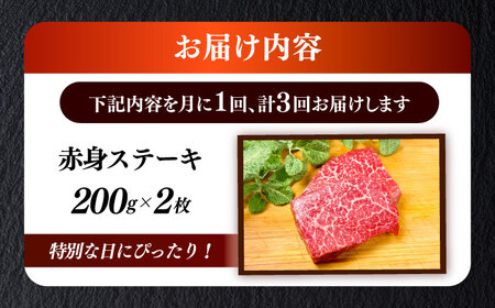 【全3回定期便】和牛 赤身 ステーキ 200g×2 [ABEN026]