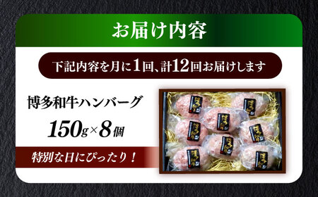 【全12回定期便】博多和牛100％ プレミアムハンバーグ 150g×8 A5 A4 冷凍 和牛 肉 牛肉 BBQ ハンバーグ 贈答品 [ABEN056]