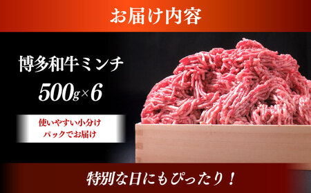 博多和牛 A5ランク 牛ミンチ 約500g×6 肉 和牛 ミンチ A5 [ABEN057]