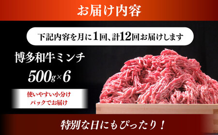 【全12回定期便】博多和牛 A5ランク 牛ミンチ 約500g×6 肉 和牛 ミンチ A5 [ABEN060]