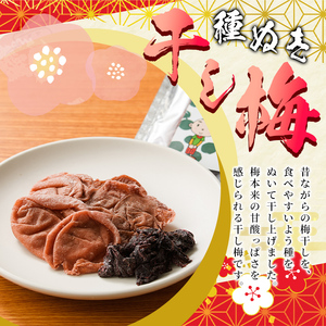 種ぬき干し梅 赤しそ入り (75g×2袋) 梅 干梅 うめ ウメ 赤しそ 赤紫蘇 福岡県産 芦屋町産 天日塩 南高梅 夏 熱中症対策 塩分補給 小分け チャック付き 大粒 種抜き 種なし【朝ごはん本舗】as05-123