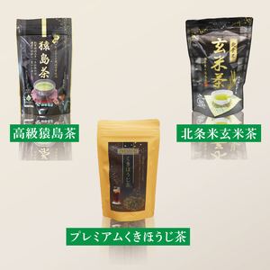 【茨城県共通返礼品/八千代町】猿島茶高級ティーバッグ（3種）【高級猿島茶 北条米玄米茶 プレミアムくきほうじ茶】(79-03)