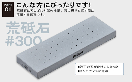 10Good キング砥石 荒砥石 300番 包丁研ぎ 砥石 包丁 セット 中砥石 荒砥石 仕上げ砥石 初心者 簡単 キッチン 料理 調理 道具 お手入れ 10good キング砥石 愛知県 常滑市