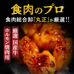 【食肉総合卸 丸正】厳選国産牛ホルモン焼肉用［153M04］