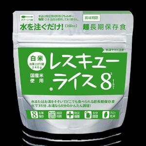 【防災 食】レスキューライス8（エイト） （8年保存アルファ化米）6食入 |  保存食 保存食