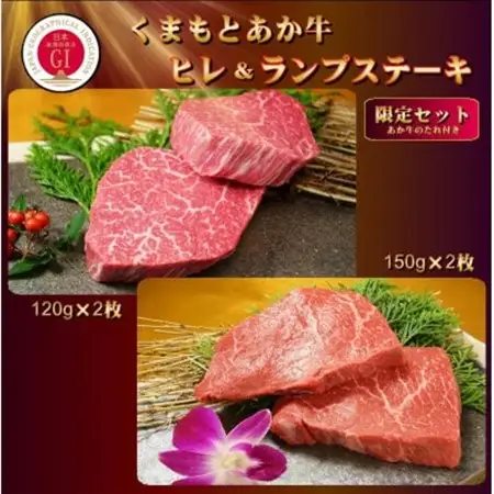 【GI認証】くまもとあか牛 ヒレステーキ＆ランプステーキ 限定セット(あか牛のたれ付き)(美里町)【配送不可地域：離島】【1629373】