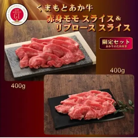【GI認証】くまもとあか牛 赤身モモスライス＆リブローススライスセット(あか牛のたれ付き)(美里町)【配送不可地域：離島】【1629472】