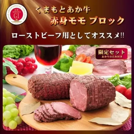 【GI認証】くまもとあか牛 赤身モモブロック(あか牛のたれ付き)(美里町)【配送不可地域：離島】【1629552】