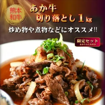 熊本和牛あか牛切り落とし 1kg(あか牛のたれ付き)(美里町)【配送不可地域：離島】【1629575】
