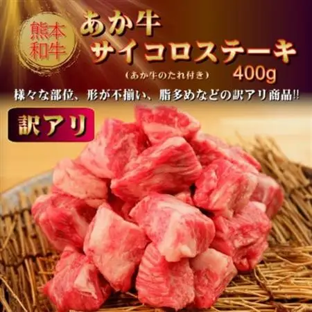 【訳アリ】ヒロシのおすすめ!熊本和牛あか牛サイコロステーキ 400g(あか牛のたれ付き)(美里町)_和牛 国産牛 大容量_【配送不可地域：離島】【1629593】