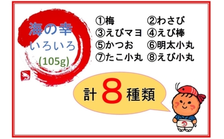 【訳あり】海の幸いろいろ 105g×5袋 8種類アソート 小サイズ ｜ おつまみ 複数個セット えび せんべい 詰め合わせ 愛知県 美浜町 海老 えびせんべい 煎餅 人気 おすすめ えびせんべい 海老煎餅 海老せんべい エビ煎餅 えび煎餅 エビせんべい 魚介 海鮮 お菓子 海老 えび エビ おやつ えびせん えびせんべい 海老せんべい えび せんべい ギフト おすすめ 人気 菓子 おかし おつまみ おやつ せんべい