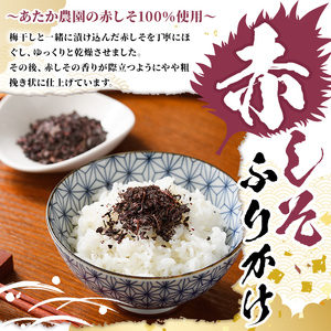 赤しそふりかけ (68g×3袋) 梅 うめ ウメ 赤しそ 赤紫蘇 福岡県産 芦屋町産 南高梅 夏 熱中症対策 塩分補給 小分け チャック付き フリカケ ごはんのお供 おにぎり おむすび お弁当 お茶漬け 【朝ごはん本舗】as05-124
