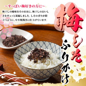 梅しそふりかけ (58g×3袋) 梅 うめ ウメ 赤しそ 赤紫蘇 福岡県産 芦屋町産 南高梅 夏 熱中症対策 塩分補給 小分け チャック付き フリカケ ごはんのお供 おにぎり おむすび お弁当 お茶漬け 【朝ごはん本舗】as05-125