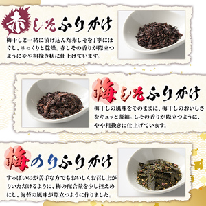 梅・赤しそふりかけ セット (3種・合計194g) 梅 うめ ウメ 赤しそ 赤紫蘇 福岡県産 芦屋町産 南高梅 夏 熱中症対策 塩分補給 小分け チャック付き フリカケ ごはんのお供 おにぎり おむすび お弁当 お茶漬け 海苔 ノリ セット 食べ比べ 【朝ごはん本舗】as05-127