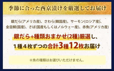 【訳あり】西京漬け おまかせ3種12枚セット ／ 約600g 西京味噌 銀だら 鱈 たら タラ さわら サーモン 金目鯛 鯖 赤魚 魚 海鮮 魚介 漬け魚 漬魚 焼き魚 切り身 切身 おかず おつまみ セット 茨城県 神栖市 冷凍