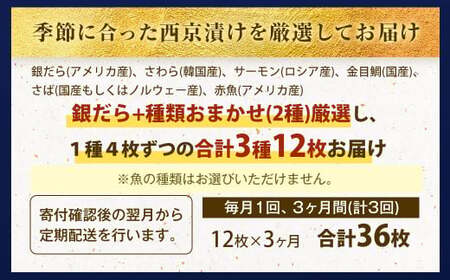 【3ヶ月定期便】【訳あり】西京漬け おまかせ3種12枚セット ／ 約1.8kg 3ヶ月 3回 西京味噌 銀だら 鱈 たら タラ さわら サーモン 金目鯛 鯖 赤魚 魚 海鮮 魚介 漬け魚 漬魚 焼き魚 切り身 切身 おかず おつまみ セット 定期便 茨城県 神栖市 冷凍