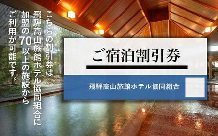 飛騨高山 旅館ホテル宿泊割引券 60,000円分 旅館ホテル協同組合加盟施設限定宿泊割引券（※Webでの予約はできません）| 割引券 チケット 旅行 宿泊 飛騨高山旅館ホテル協同組合 CL007