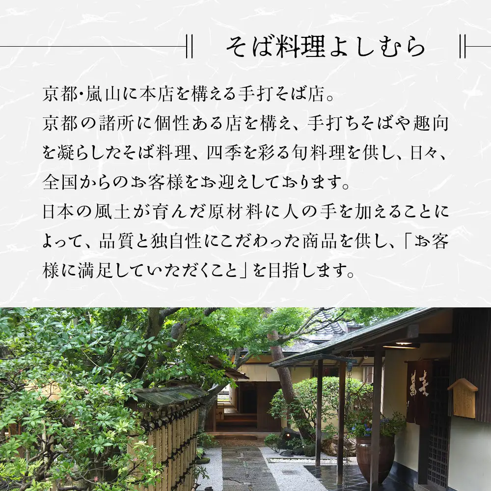 【京都・嵐山 そば料理 よしむら】渡月庵 馳走そば2種食べ比べ(4食入り)