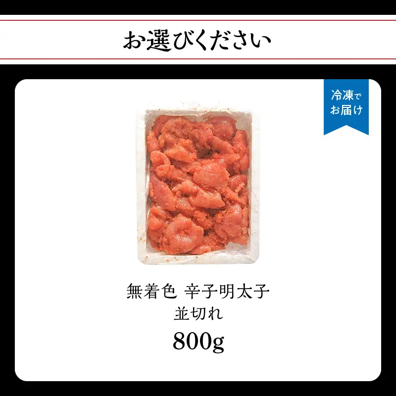 無着色辛子明太子並切れ（800ｇ） 辛子明太子 めんたいこ めんたい 明太子 お得 たっぷり ご飯のお供 おにぎり 白米 福岡 八女 072-284