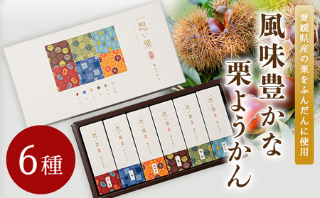 ＜想い栗 栗ようかん 6種セット 合計12個入り＞ 栗 くり クリ 羊羹 くりようかん 栗羊羹 栗 6種類 スイーツ おやつ お菓子 和菓子 食べやすい セット 詰合せ プレゼント 贈り物 贈答 城川ファクトリー 愛媛県 西予市【常温】『1か月以内に順次出荷予定』SSF0030