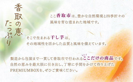 干しの屋のPREMIUM干し芋BOX(千葉県産紅はるか使用)  MRK002
