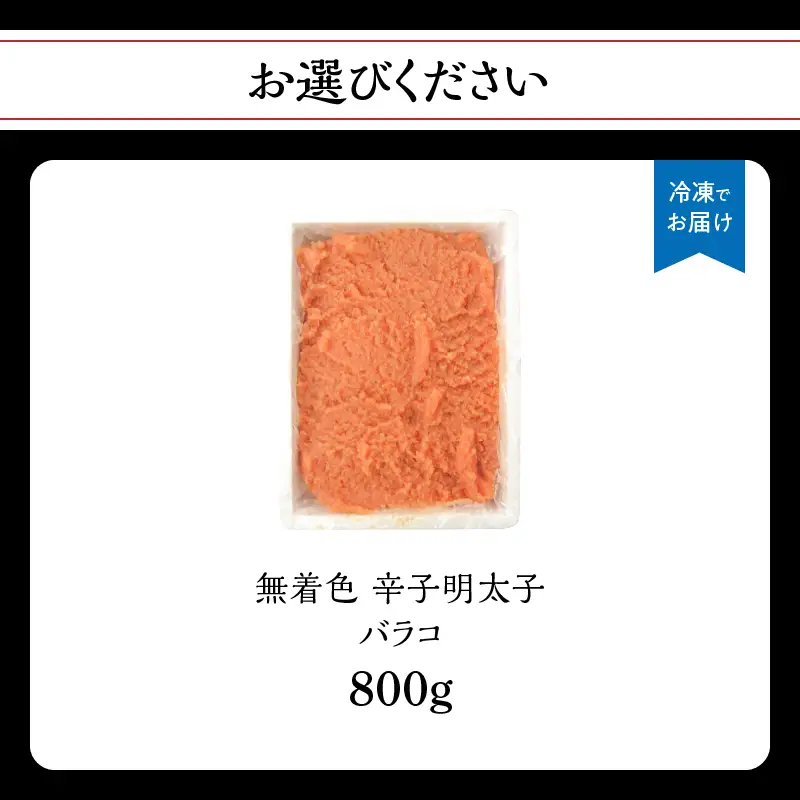 無着色辛子明太子・バラコ(800g) 明太子 辛子明太子 めんたい バラコ 無着色 粒 豪快 白ご飯 白米 パスタ アレンジ お得 たっぷり 福岡 八女 072-282