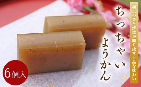 ＜和栗とはちみつのちっちゃいようかん 6個入り＞ 栗 くり 羊羹 ようかん 城川和栗 蜂蜜 はちみつ ハチミツ スイーツ おやつ お菓子 和菓子 ティータイム ひと時 城川ファクトリー 愛媛県 西予市【常温】『1か月以内に順次出荷予定』SSF0032