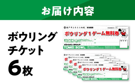 ボウリングのチケット　9枚 ボウリングチケット 6枚セット / ボウリング / 瀬戸市 / 東名興業株式