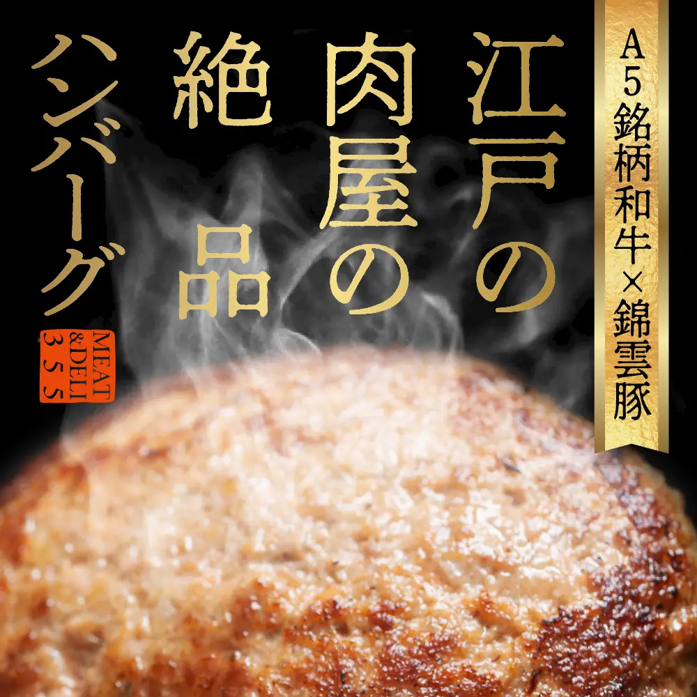 戸越銀座のハンバーグ3個セット （豚70%牛30%）