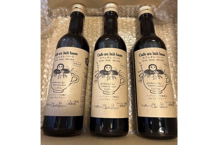 カフェオレベース 3本入り コーヒー セット 焙煎 無糖 カフェオレ ミルク 【023_1924】