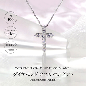 Pt900 ダイヤ クロスペンダント（0.1ct） 325724