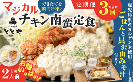 【 全3回定期便 】マジカル 冷凍 チキン 南蛮 定食 K258-T01_a 惣菜 総菜