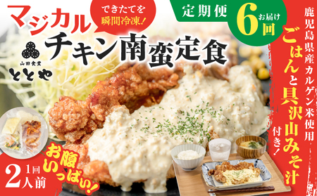 【 全6回定期便 】マジカル 冷凍 チキン 南蛮 定食 K258-T01_b 惣菜 総菜