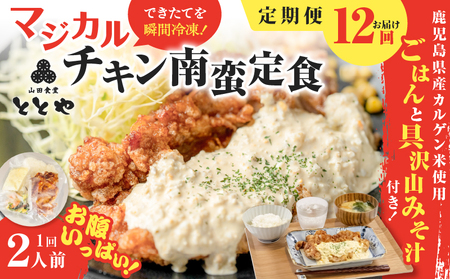 【 全12回定期便 】マジカル 冷凍 チキン 南蛮定食 K258-T01_c 惣菜 総菜