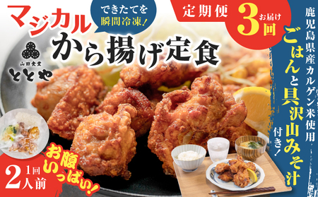 【 全3回定期便 】マジカル 冷凍 から揚げ 定食 K258-T02_a 惣菜 総菜