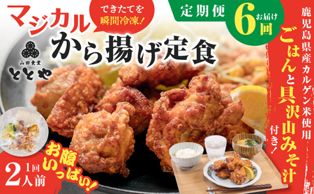 【 全6回定期便 】マジカル 冷凍 から揚げ 定食 K258-T02_b 惣菜 総菜