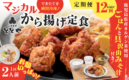 【 全12回定期便 】マジカル 冷凍 から揚げ 定食 K258-T02_c 惣菜 総菜