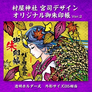 村屋神社　宮司デザイン　見開きサイズ御朱印帳　ver.2 ／ 村屋坐彌冨都比賣神社 奈良県 田原本町
