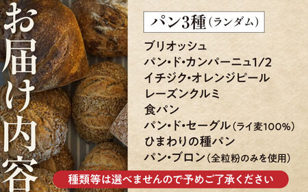 【冷蔵】  薪窯パン おまかせ 3点 セット ベーカリー ハード 朝食 おまかせ 小麦 北海道 カフェ [AJAB006]