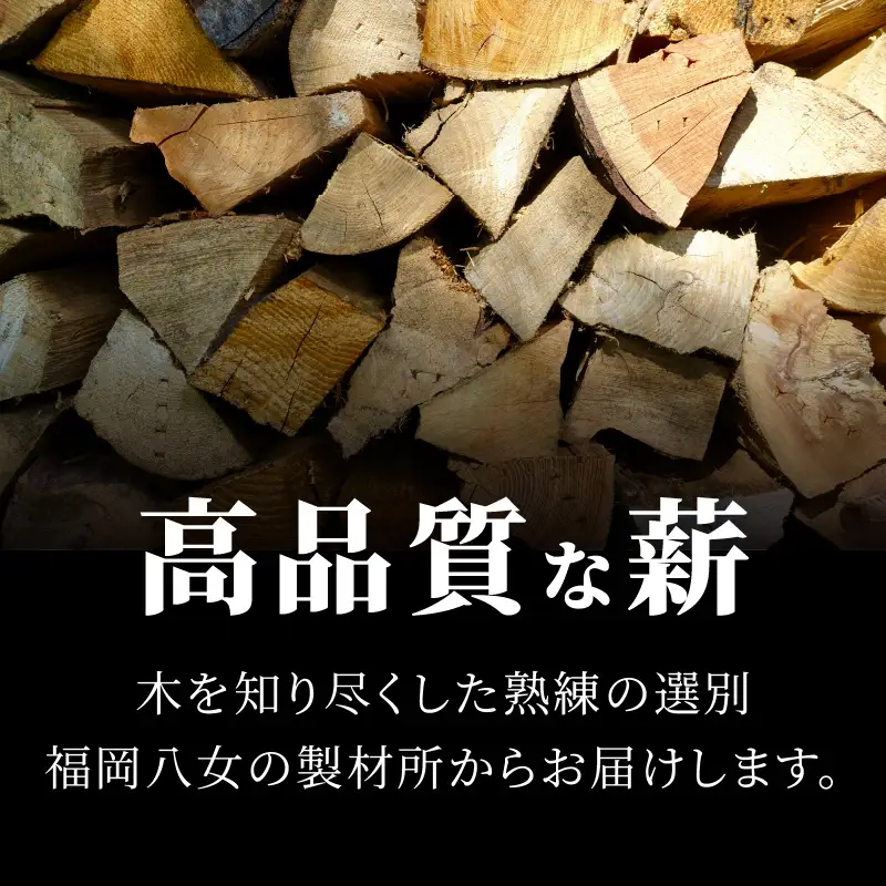 八女のスギ（自然乾燥薪） 薪 キャンプ アウトドア BBQ バーベキュー 焚火 焚き火 たき火 薪ストーブ アウトドア料理 自然 高品質 スギ すぎ 自然乾燥 福岡県 八女市 185-002