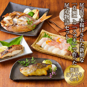 尾道物語セット　(漬魚・一夜干し・お 刺 身)