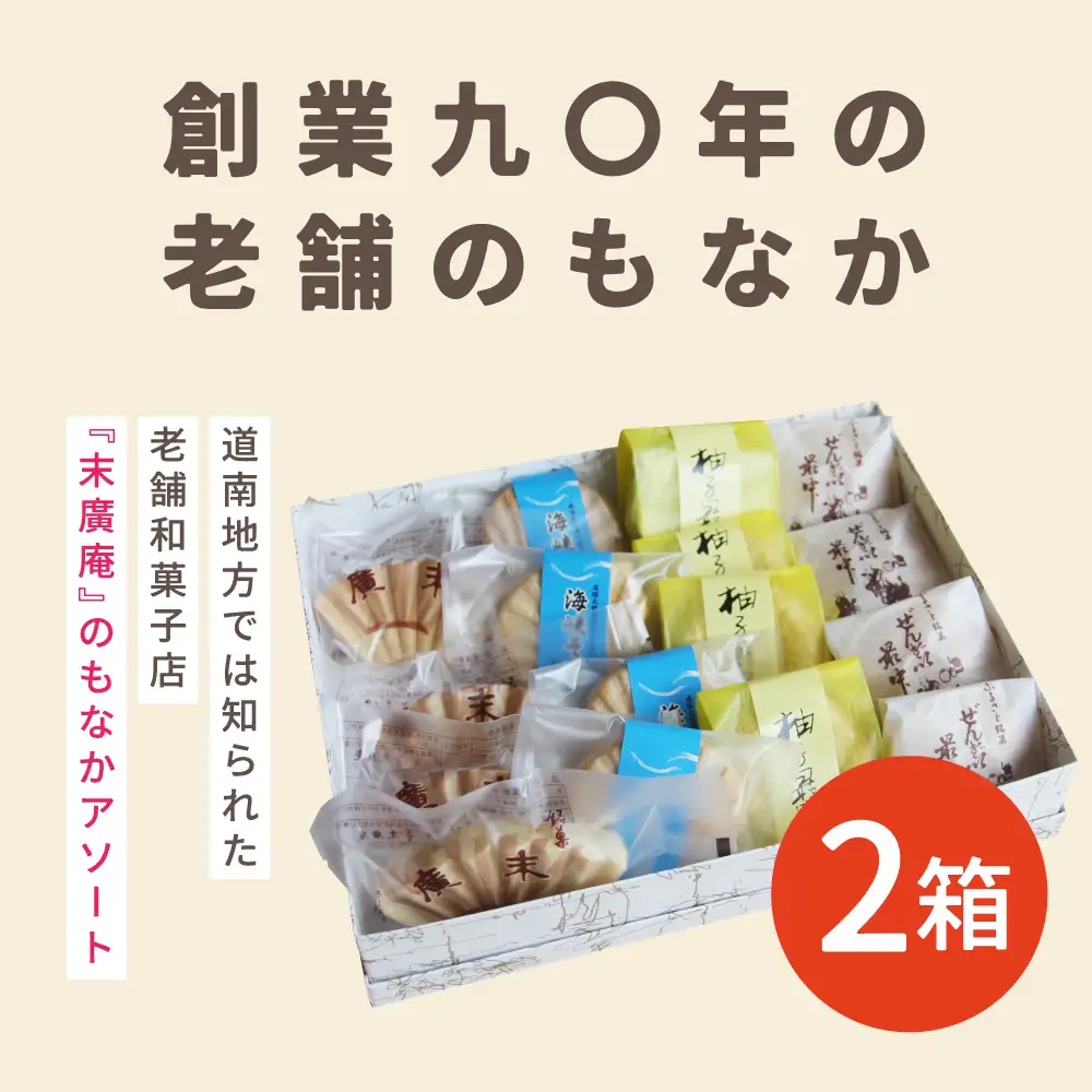 末廣庵 モナカ詰め合わせ4種 満腹セット
