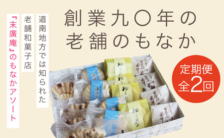 【2カ月定期便】末廣庵 モナカ詰め合わせ4種 満喫セット