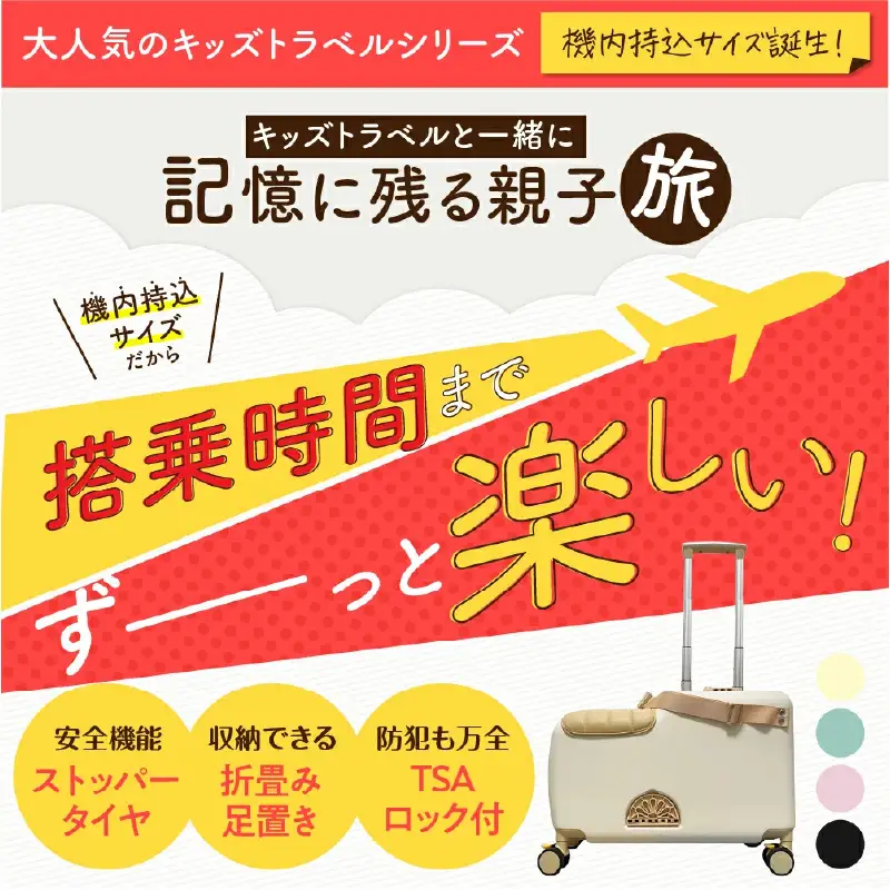 キッズトラベル キャリーケース機内持ち込み可能タイプ（スカイブルー） - 子供が乗れるキャリーケース